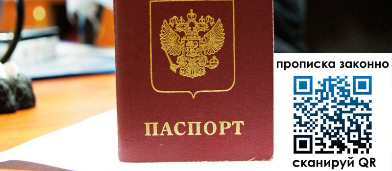 регистрация в Саранске прописка в Саранске